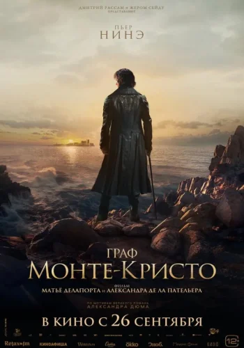 Постер Граф Монте-Кристо