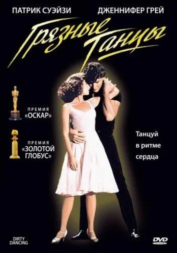 Постер Грязные танцы все части