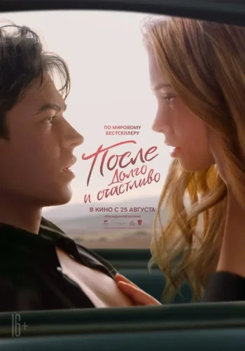 Постер к фильму После. Глава 4. Долго и счастливо