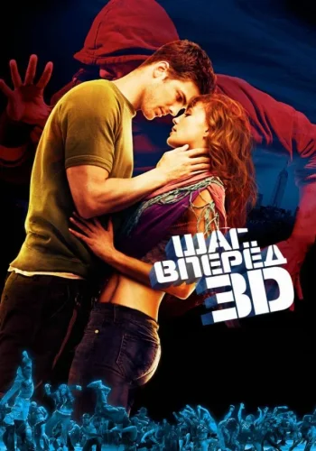 Постер к фильму Шаг вперёд 3D
